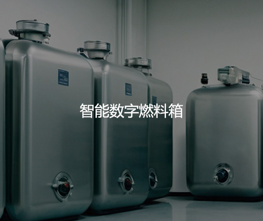 智能数字燃料箱