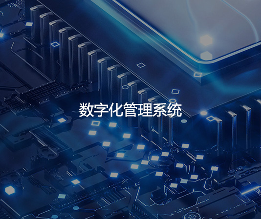数字化管理系统