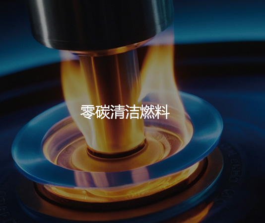 零碳清洁能源